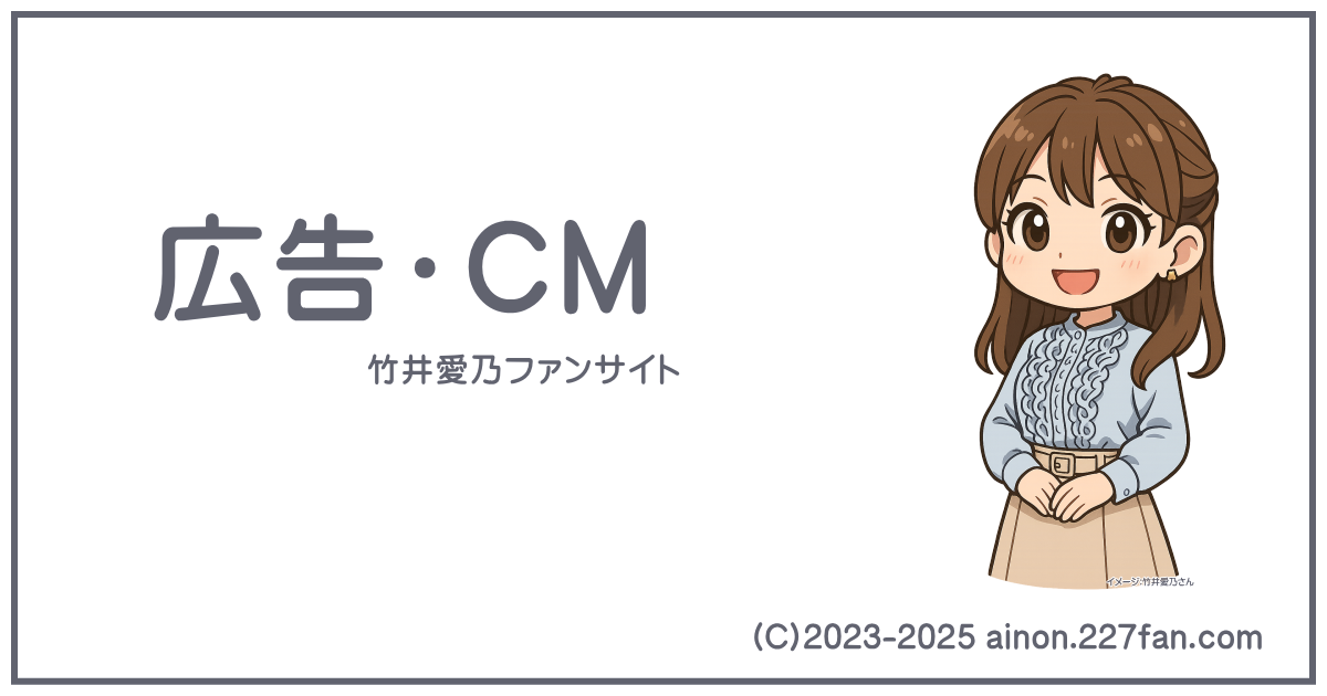 広告・WEBCM