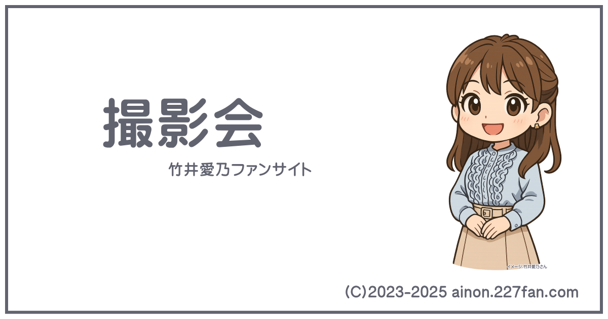 撮影会
