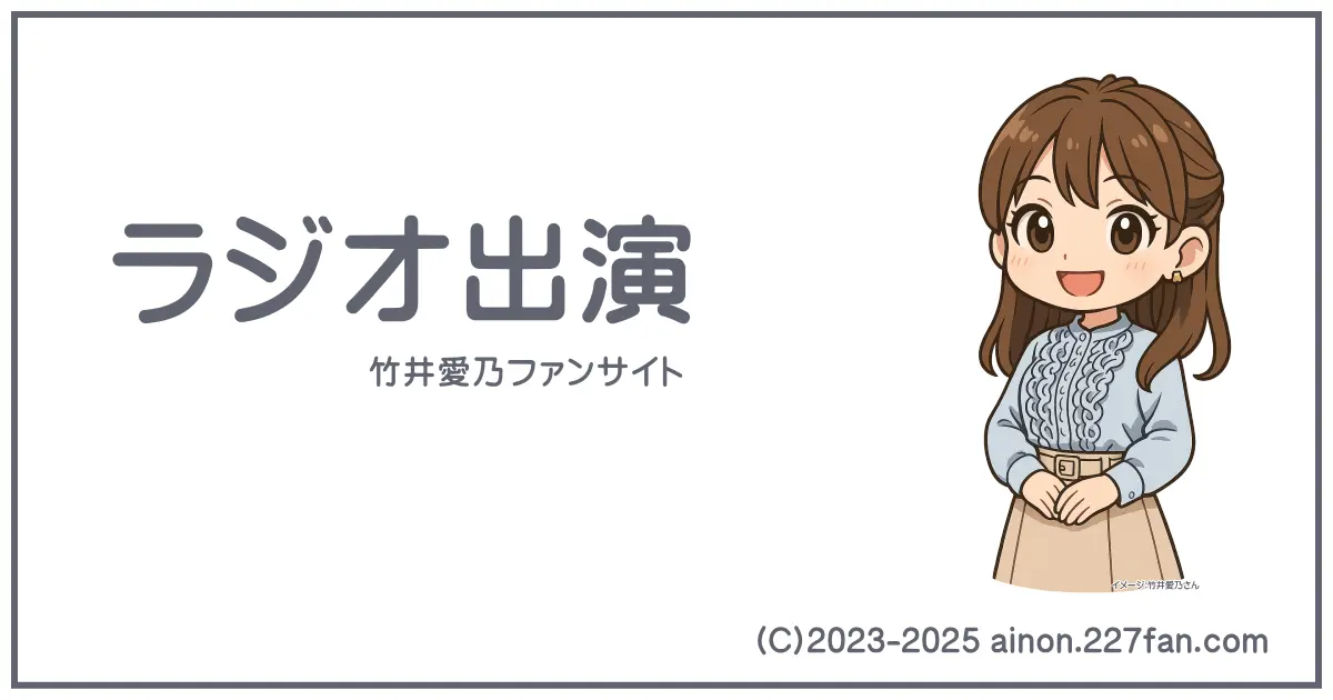 ラジオ出演竹井愛乃
