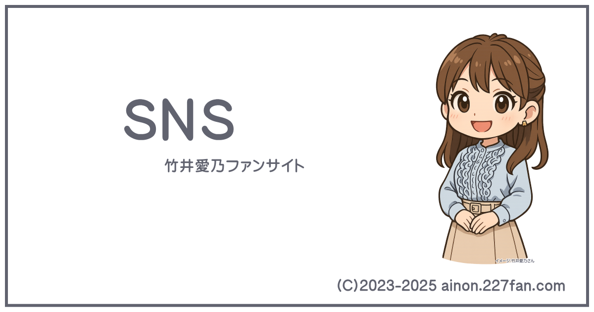 SNS関連