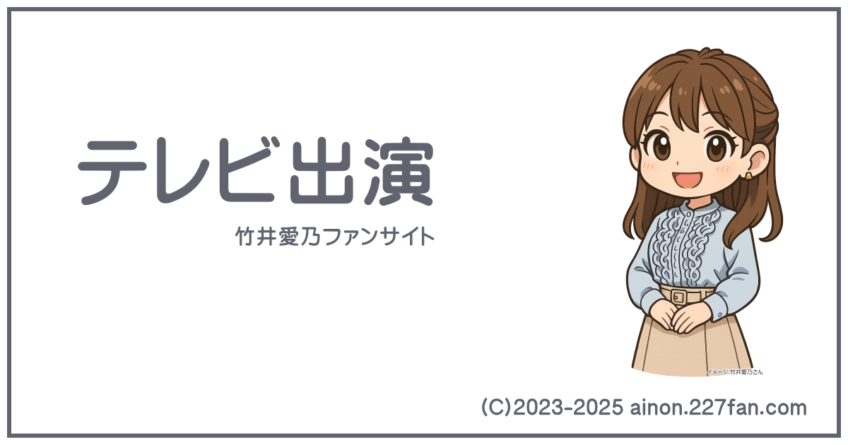 テレビ出演