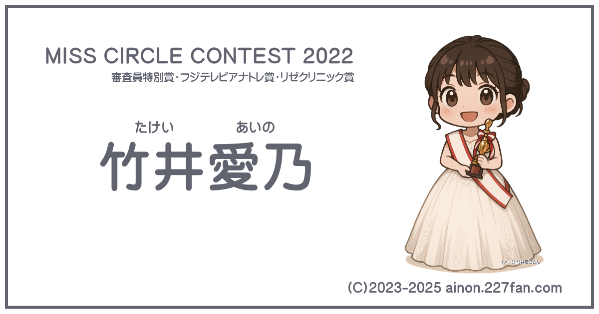 MISS CIRCLE CONTEST 2022 審査員特別賞受賞 竹井愛乃
