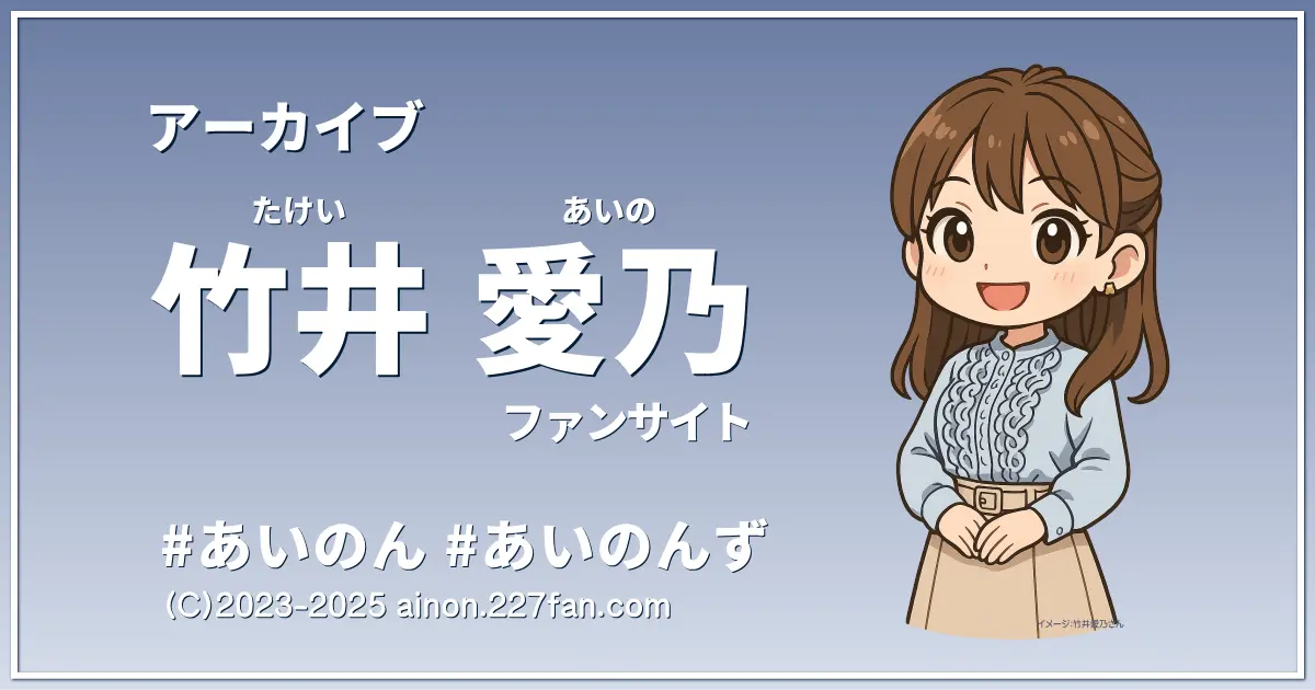 竹井愛乃アーカイブ