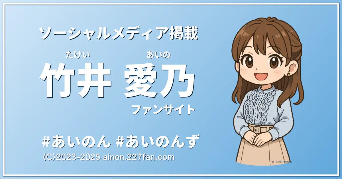 竹井愛乃SNS掲載