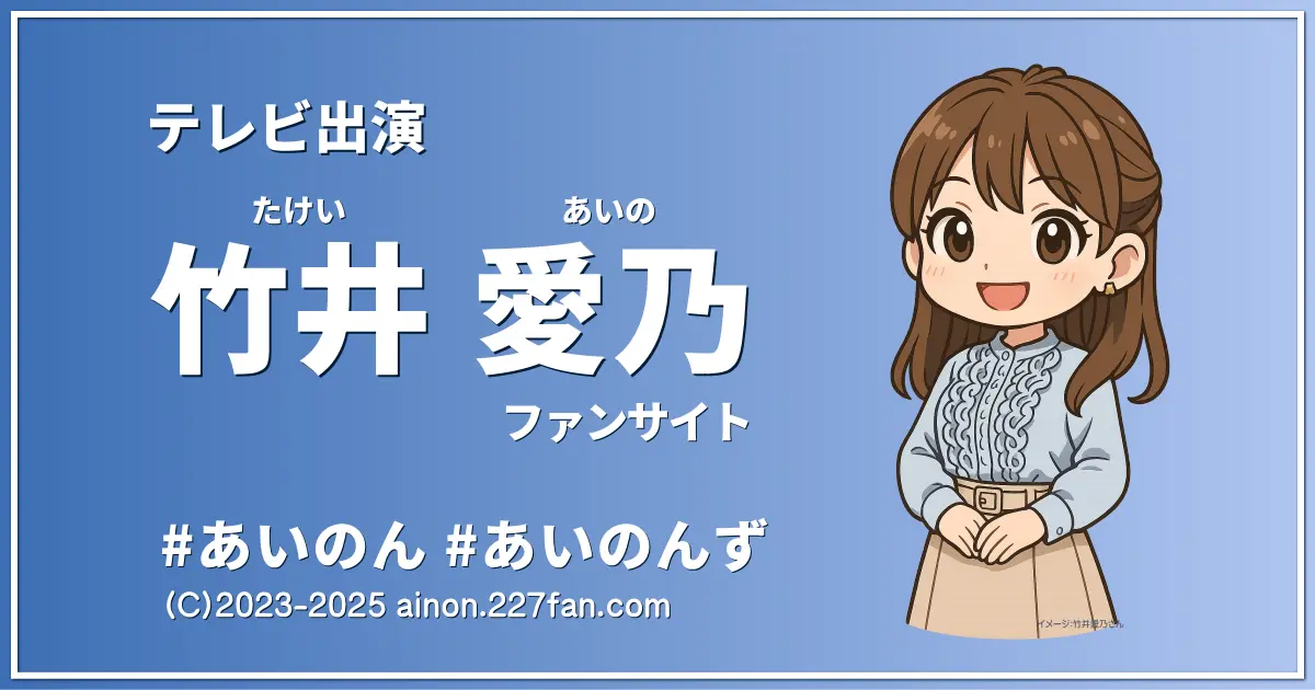 竹井愛乃テレビ出演