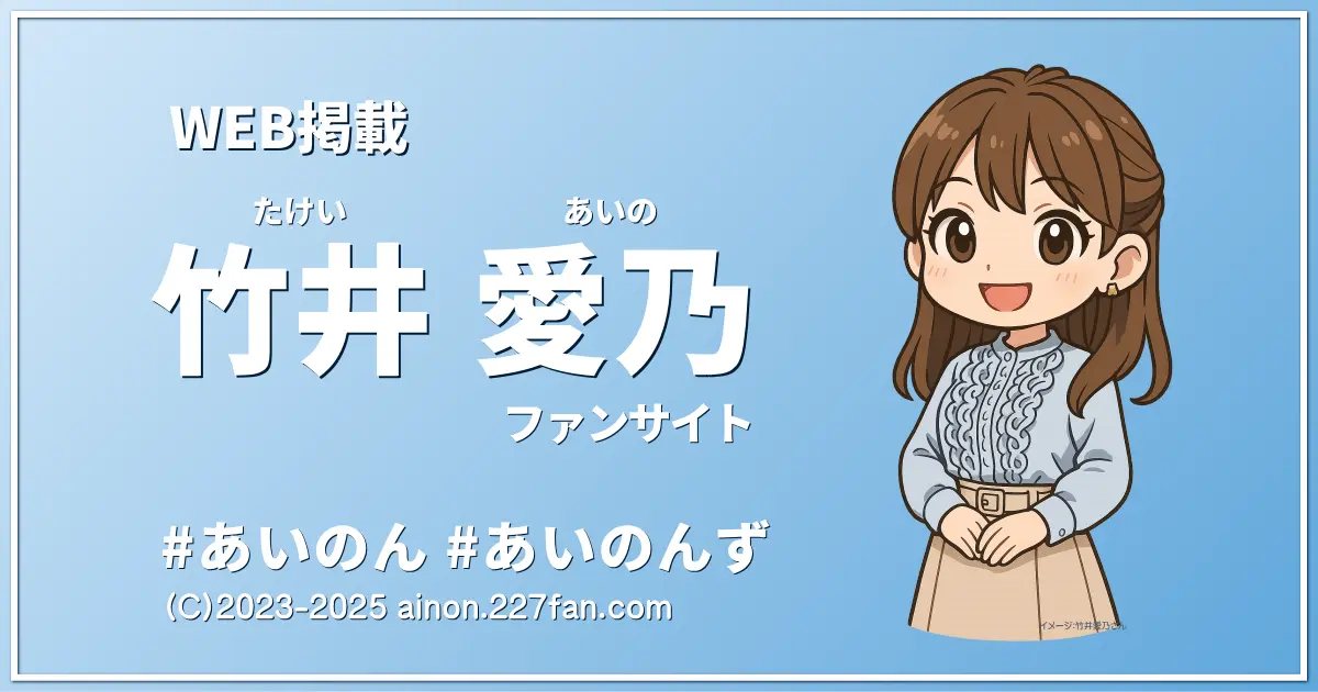 竹井愛乃WEB掲載