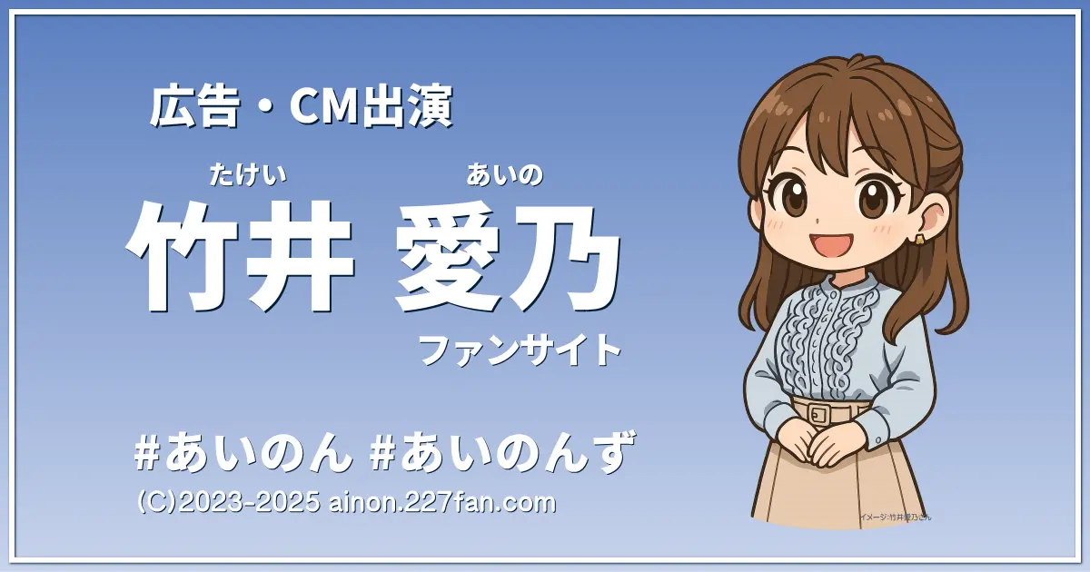 竹井愛乃広告・CM出演