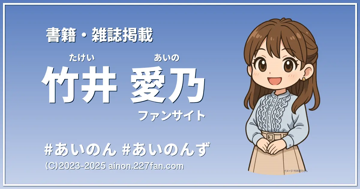 竹井愛乃書籍・雑誌掲載