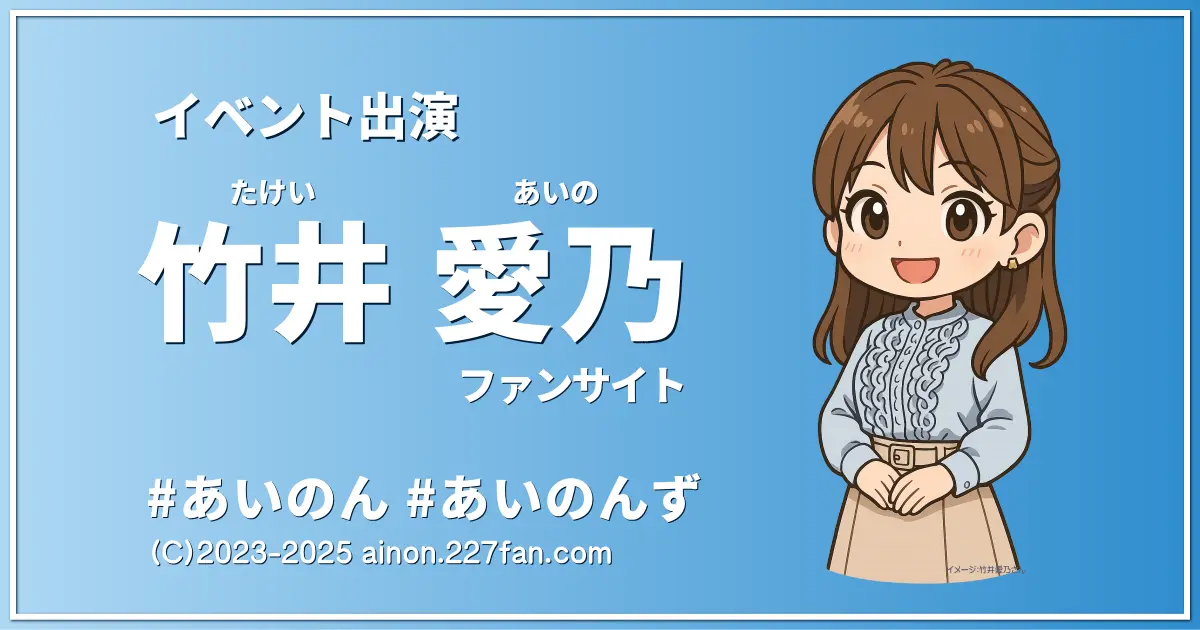 竹井愛乃イベント出演