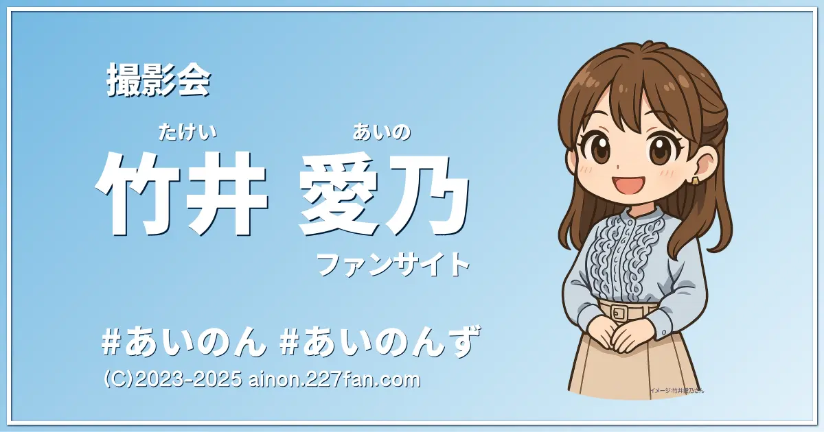 竹井愛乃撮影会