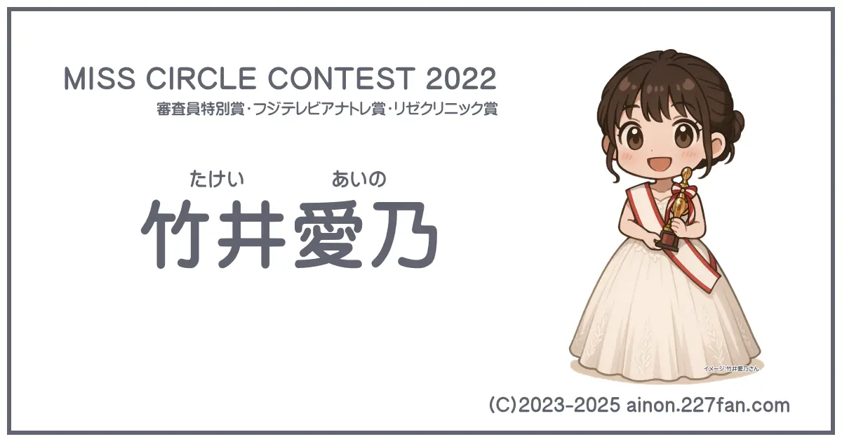 ミスサークルコンテスト2022審査員特別賞竹井愛乃