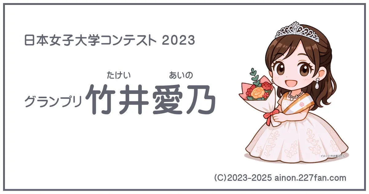 日本女子大学コンテスト2023グランプリ竹井愛乃