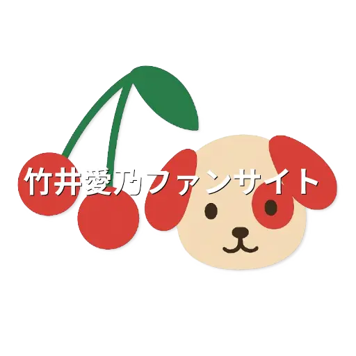 竹井愛乃ファンサイト